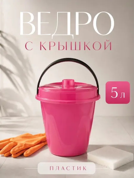 Ведро пластиковое 5 л с крышкой