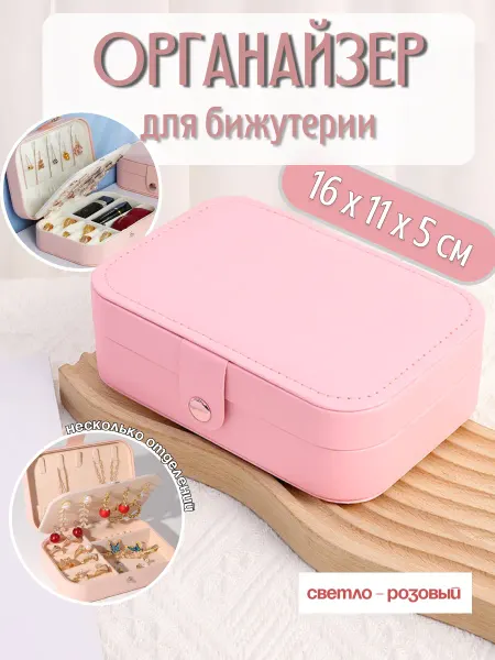 Органайзер для бижутерии