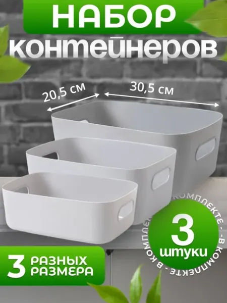 Lemakot Набор пластиковых контейнеров-органайзеров 3 шт