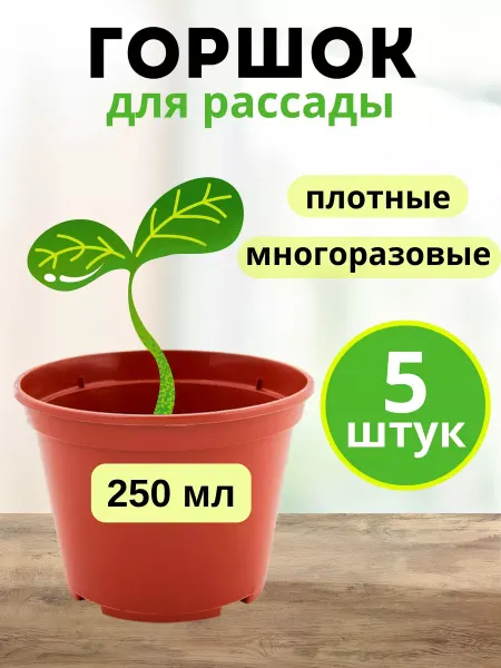 FormeTu-StPlast Горшок для цветов 250мл набор 5 штук