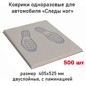 Коврики одноразовые, с ламинацией для автомойки и автосервиса. Следы. 405х525 мм, двуслойные, упаковка 500 шт