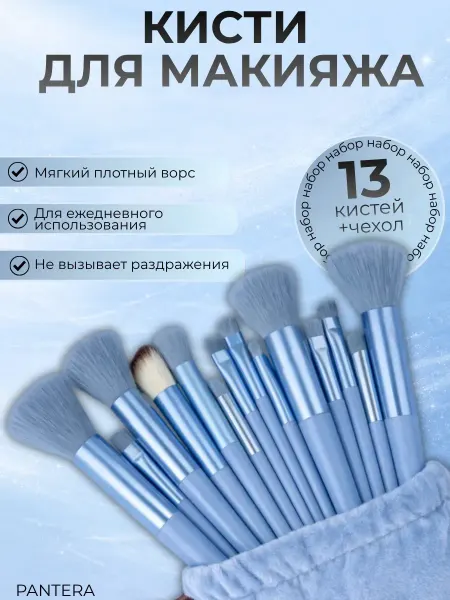 Кисти для макияжа набор 13шт