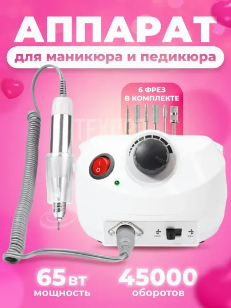 Аппарат для маникюра и педикюра