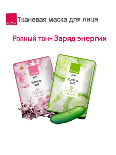 AVON Тканевая маска для лица Ровный тон +Заряд энергии 2шт Эйвон