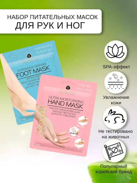 SKINLITE Набор масок для рук и ног 2шт набор SL-258 + SL-259