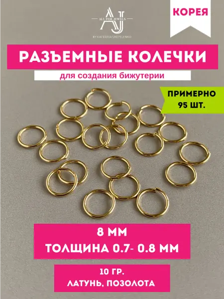 All for jewels Колечки для бижутерии 8 мм толщина 0.7-0,8 мм Родий 94 шт