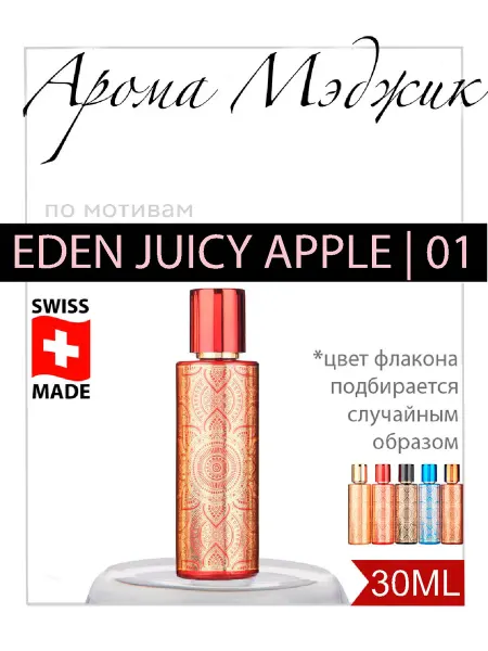 Арома Мэджик Духи Eden Juicy Apple 01