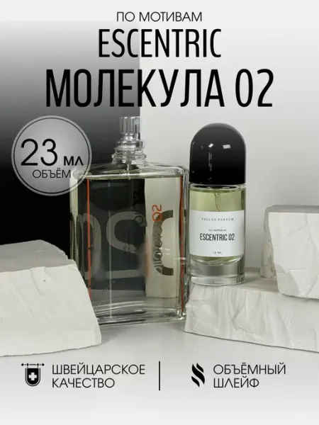 Vellas.Oil Масляные духи стойкие Молекула Escentric 02 23 мл