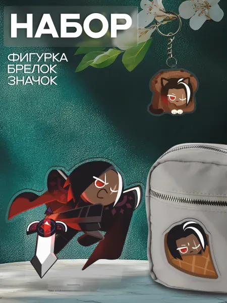 0_ok.rilART Набор Фигурка Брелок Значок Куки ран Dark Choco Cookie
