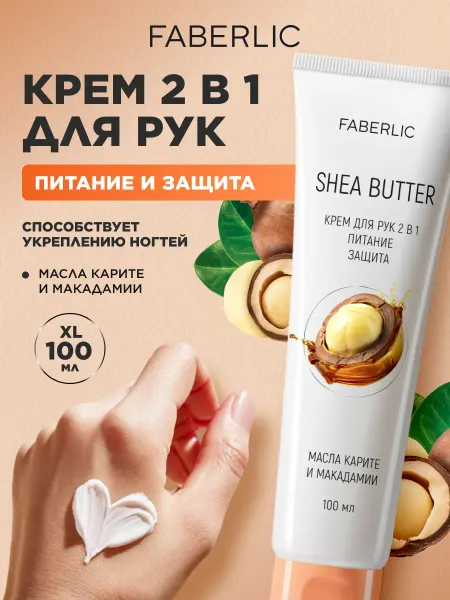 Faberlic Крем для рук увлажняющий питательный 2 в 1 Фаберлик