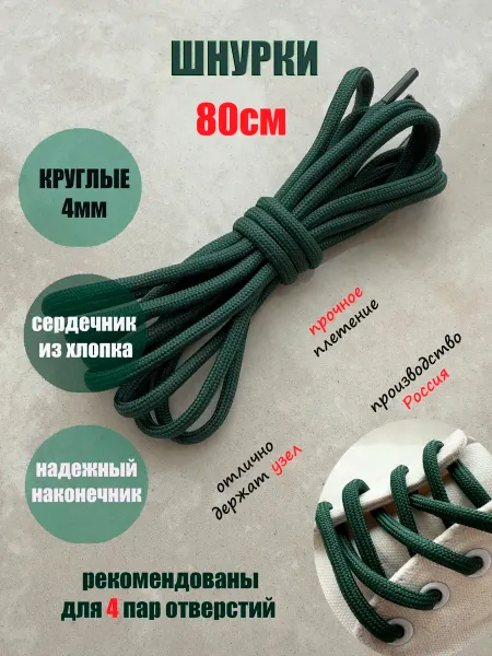 ШнурОк! Шнурки 80см зеленые круглые 4мм (1 пара)