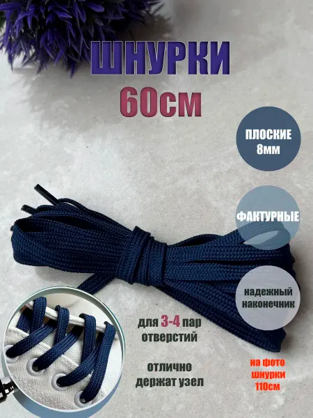 СПЕЦ Плюс Шнурки ЛЮКС 60см ультрамарин (синие) 8мм (1 пара)
