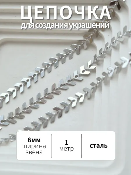 BRILIANA фурнитура для создания украшений Стальная цепочка, 1 метр