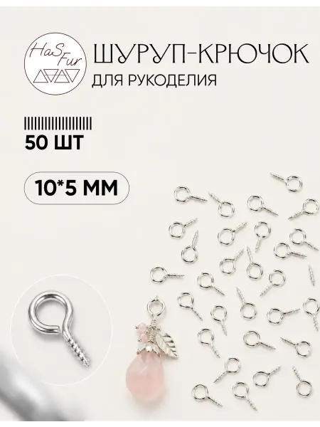 HaS Fur Винтовые штифты для бижутерии 10*5 мм, серебристые, 50 шт