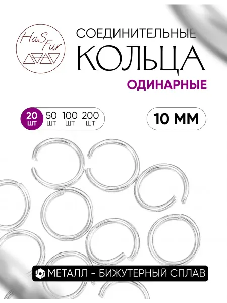 HaS Fur Соединительные кольца для бижутерии 10 мм 200 шт