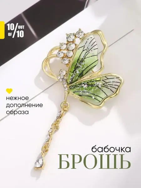 10 out of 10 Брошь булавка крыло бабочки с кристаллами