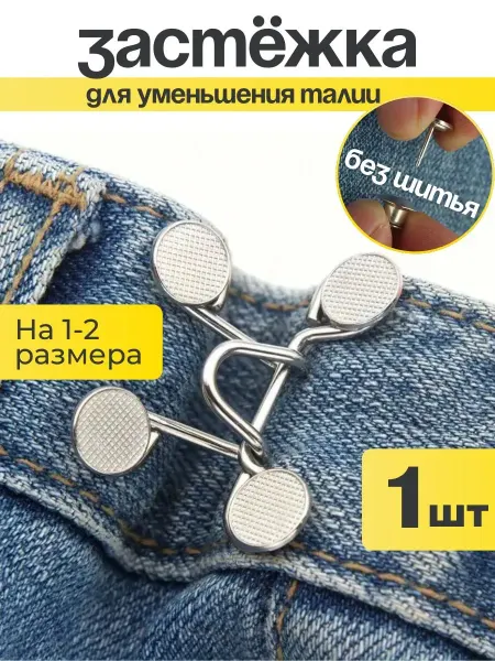 10 out of 10 Утяжка для джинсов, застёжка кнопка, регулятор пояса