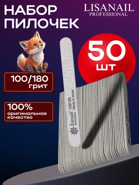 Lisanail Professional Пилка для маникюра и педикюра 13 см 100 180 - 500 шт