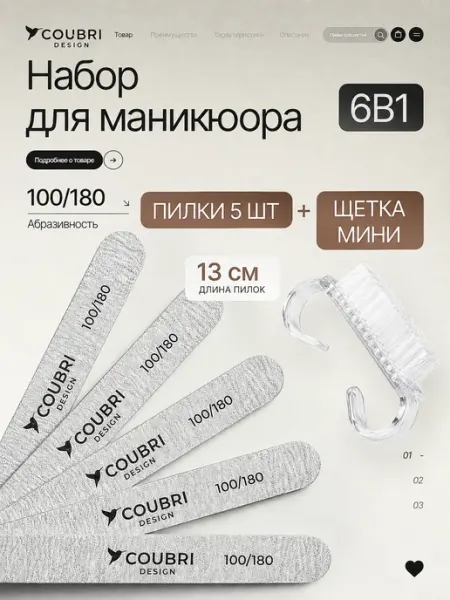 COUBRI DESIGN Набор для маникюра пилки 100 180 5 шт + сметка
