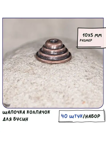 Кафебижу Шапочка колпачок для бусин, 10х5 мм красная медь