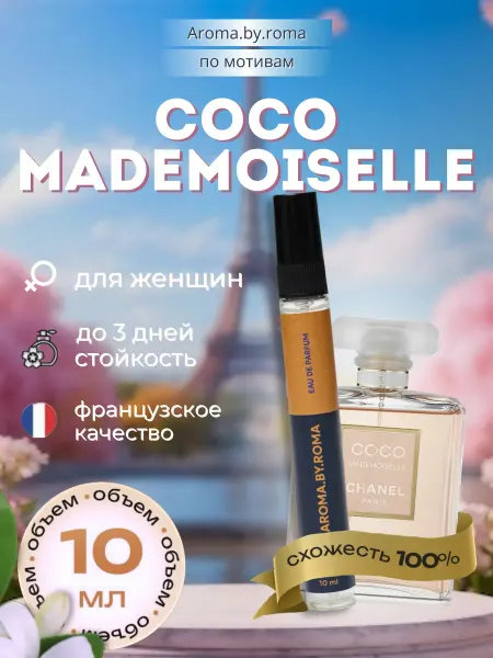 Парфюм женский по мотивам Coco Mademoiselle, духи-пробник 10…