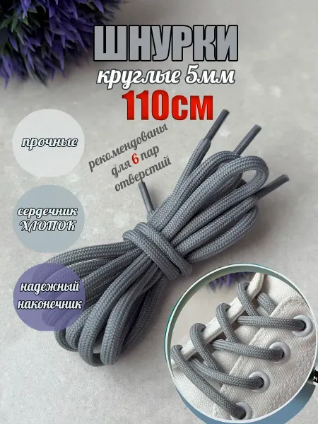 ШнурОк! Шнурки 110см серые круглые 5мм 166 5