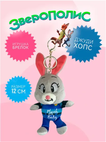Plush baby Мягкая игрушка-брелок Зверополис Джуди Хопс 12 см