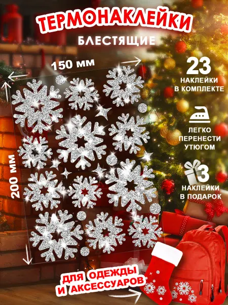 Липучий Случай Блестящая термонаклейка новогодняя на одежду 12 снежинок