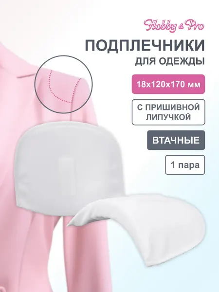 Hobby&Pro Подплечники для одежды с липучкой 18*120*170мм