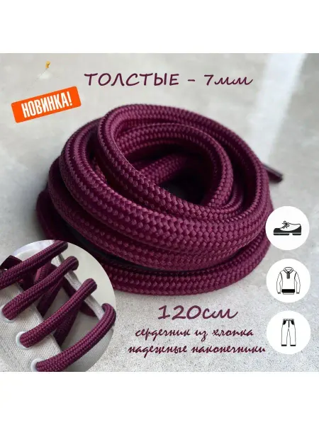 СПЕЦ Плюс Шнурки 120см сливовые ТОЛСТЫЕ 7мм
