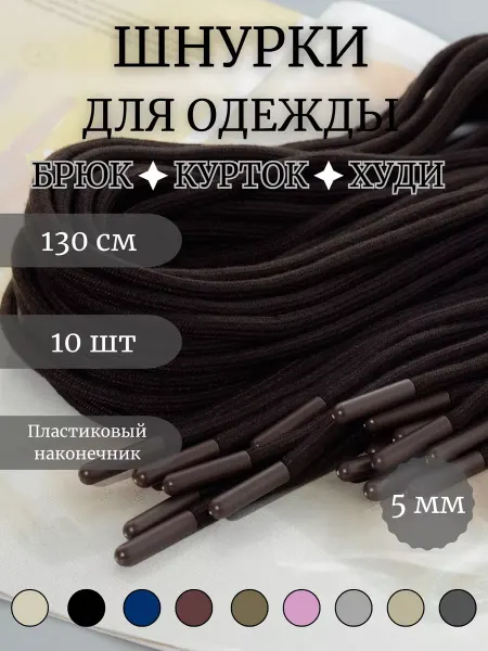 Strazika Шнурки круглые для ботинок и одежды 130 см