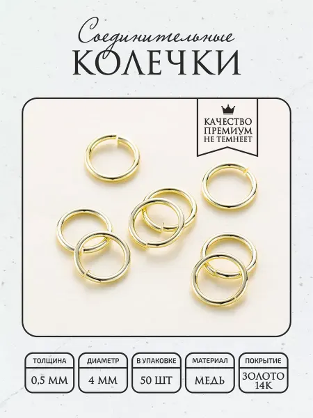 ПОЗОЛОТА shop Соединительные кольца 4мм, гальваническое покрытие 14К