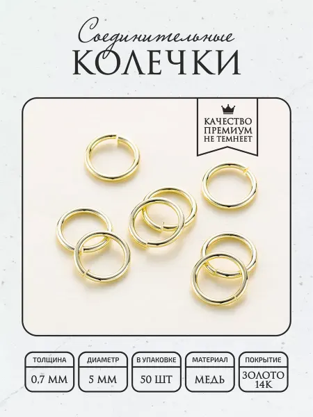 ПОЗОЛОТА shop Соединительные кольца 5мм, гальваническое покрытие 14К