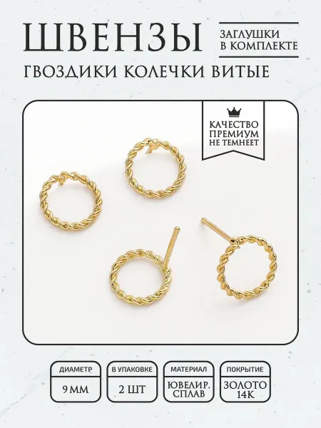 ПОЗОЛОТА shop Швензы-гвоздики витые колечки 2 шт и заглушки, покрытие 14К
