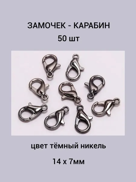 Бусеринка Замочек - карабин 14х7мм 50шт, цвет темный никель