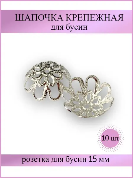 ВСЕ ДЛЯ ВЫШИВКИ Шапочка крепежная для бусин ажурная 15 мм 10 шт