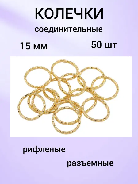 Бусеринка Колечки соединительные для бижутерии 15 мм, 50шт