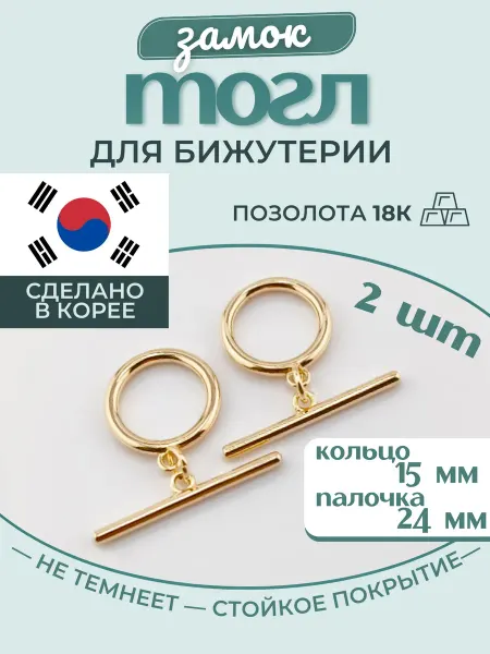 МастерАрт Тогл замочек для бижутерии 15 мм 2 шт