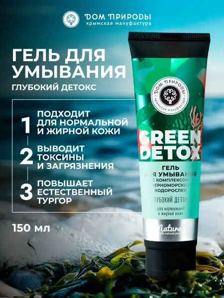 Мануфактура Дом природы Гель для умывания Глубокий детокс, 150г