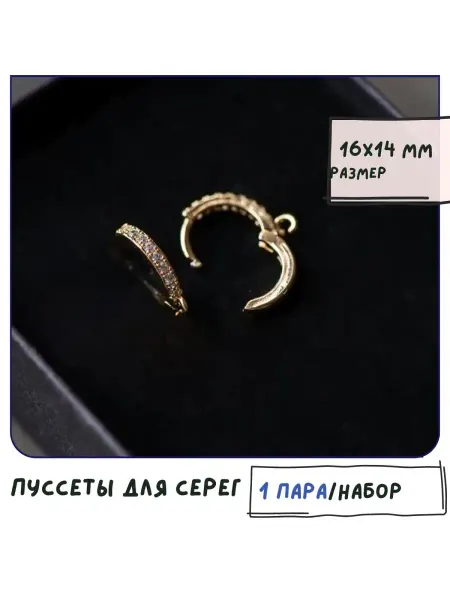 Кафебижу Пусеты со стразами из циркония светлый золотистый 16x14x2 мм