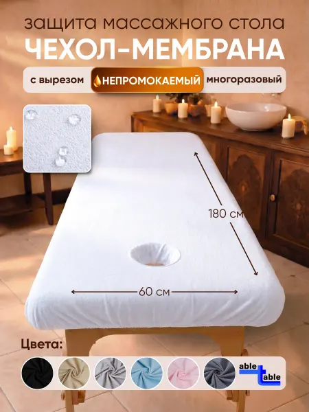 Able-table Чехол белый на массажный стол 180х60, вырез с воротником