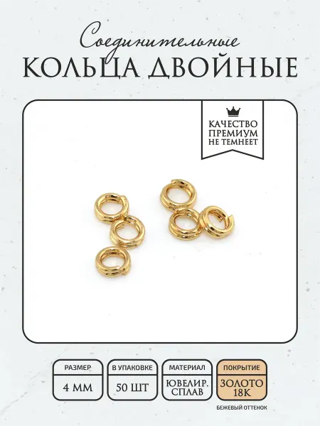 ПОЗОЛОТА shop Соединительные кольца двойные 4мм 50шт, гальван.покрытие 18К
