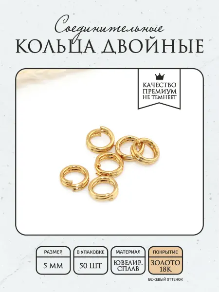 ПОЗОЛОТА shop Соединительные кольца двойные 5мм 50шт, гальван.покрытие 18К
