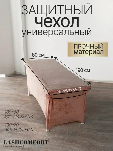 LASHCOMFORT Защитный чехол на анатомическую кушетку пвх 190 на 80 см