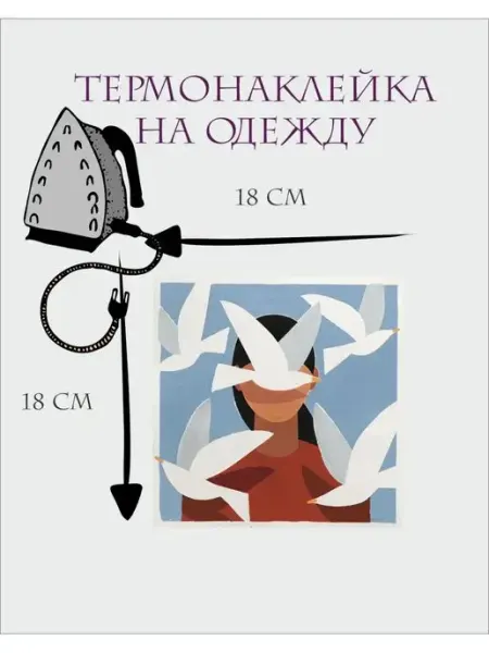 1VUSHKA-art Термонаклейка для одежды Арт квадрат