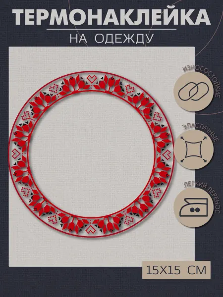 1VUSHKA-art Термонаклейка на одежду Орнамент кольцо