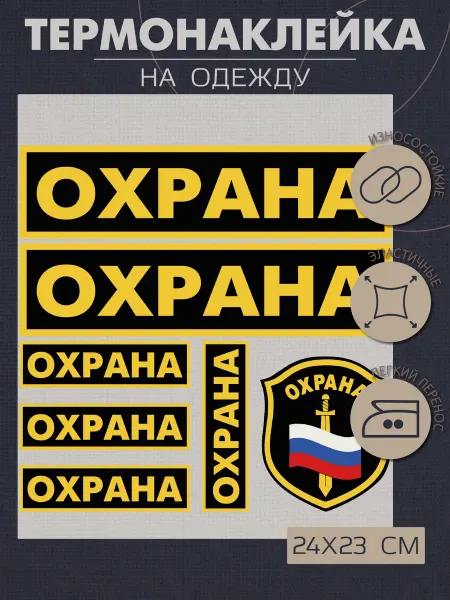 1VUSHKA-art Термонаклейка на одежду Охрана