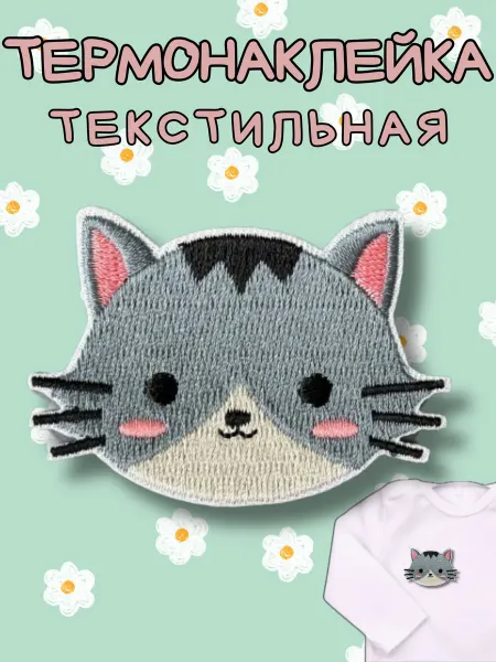 BelkaStickers Текстильная термонаклейка детям на одежду Котенок 6,1х5,4 см