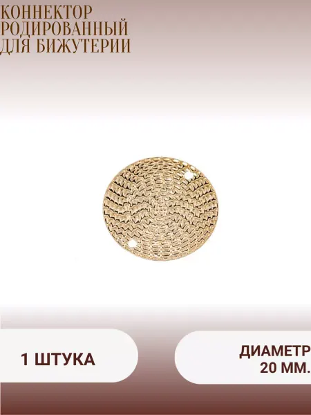 Minolita Коннектор родированный для бижутерии 20 мм ( 1 штука)