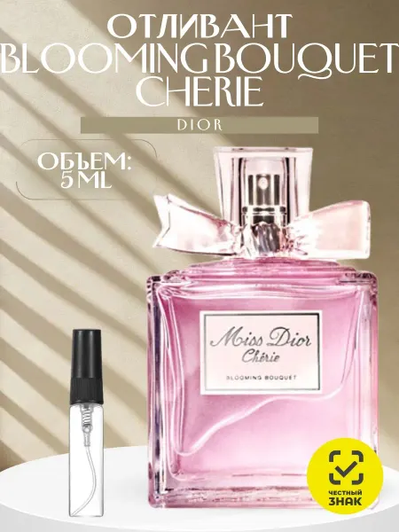 ДУХИ AROMATIQUE Отливант аромата Miss Dior Блуминг Букет Cherie 2011 5 мл